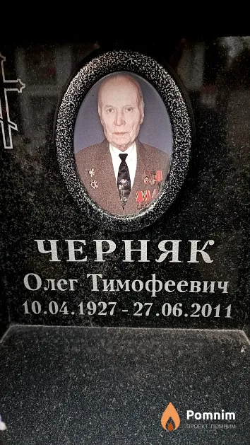 Черняк Олег Тимофеевич