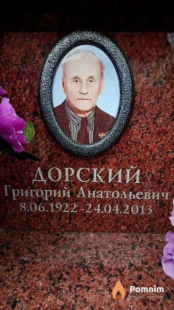 Дорский Григорий Анатольевич