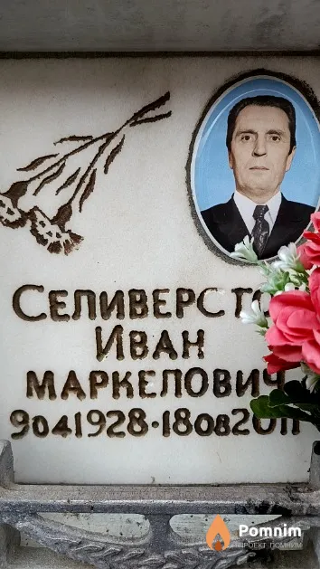 Селиверстов Иван Маркелович