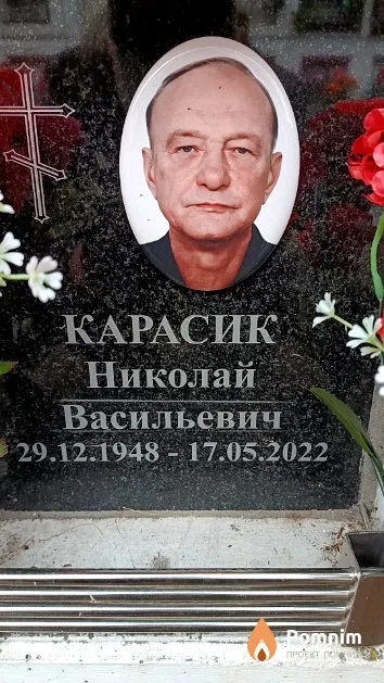 Карасик Николай Васильевич