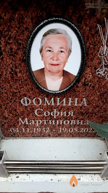 Фомина София Мартиновна