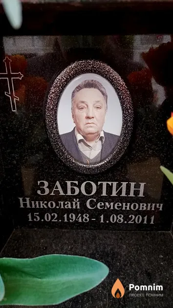 Заботин Николай Семенович