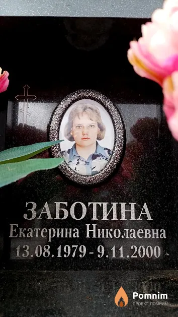Заботина Екатерина Николаевна