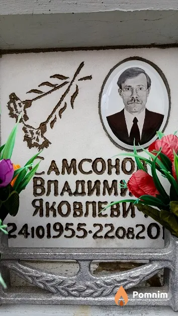 Самсонов Владимир Яковлевич