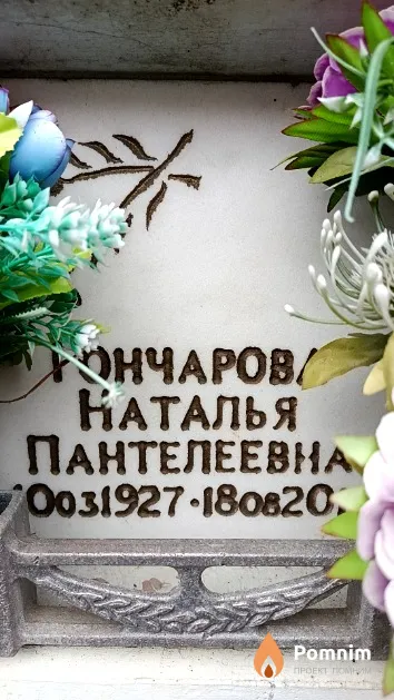 Гончарова Наталья Пантелеевна