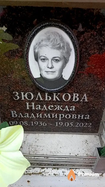 Зюлькова Надежда Владимировна