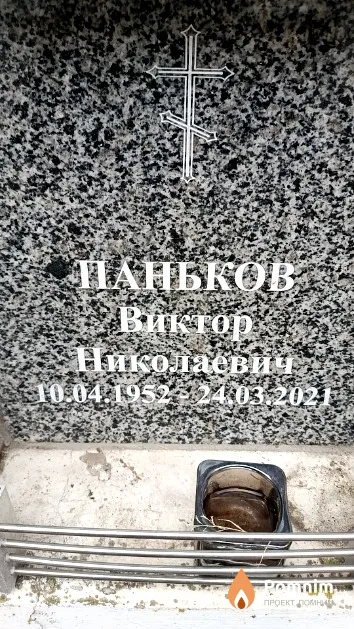 Паньков Виктор Николаевич