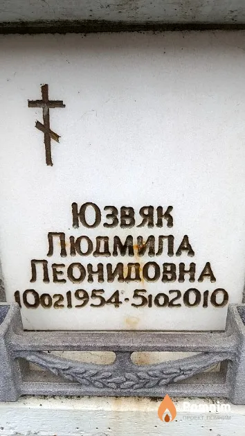 Юзвяк Людмила Леонидовна