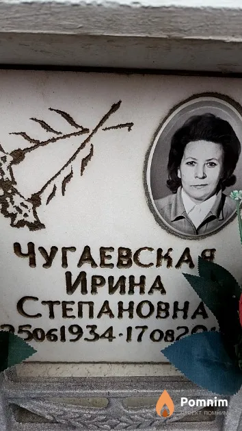 Чугаевская Ирина Степановна