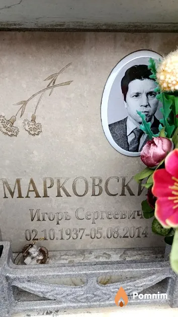 Марковский Игорь Сергеевич