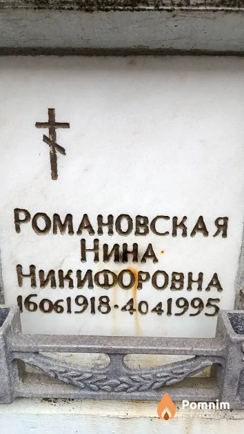Романовская Нина Никифоровна