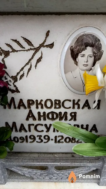 Марковская Анфия Магсумовна