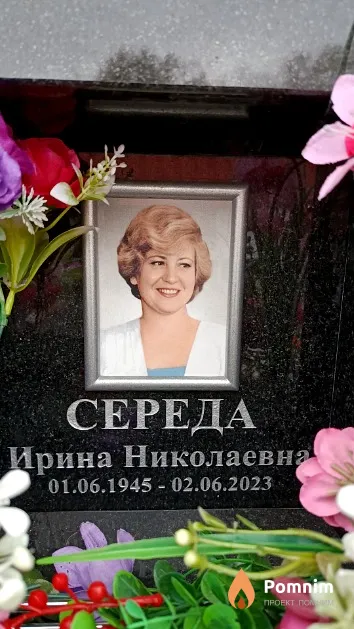 Середа Ирина Николаевна