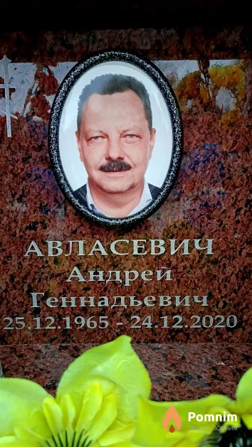 Авласевич Андрей Геннадьевич