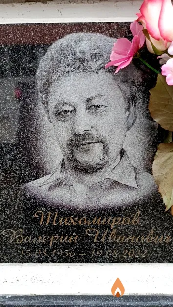 Тихомиров Валерий Иванович