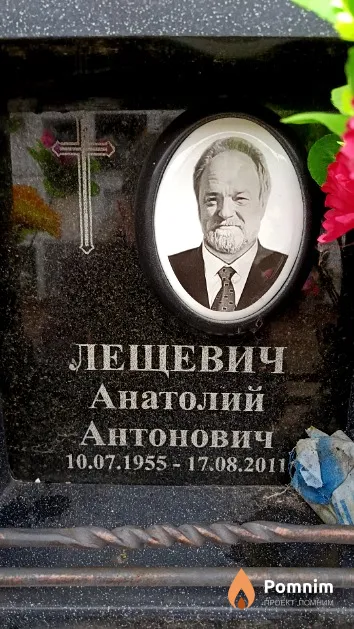 Лещевич Анатолий Антонович