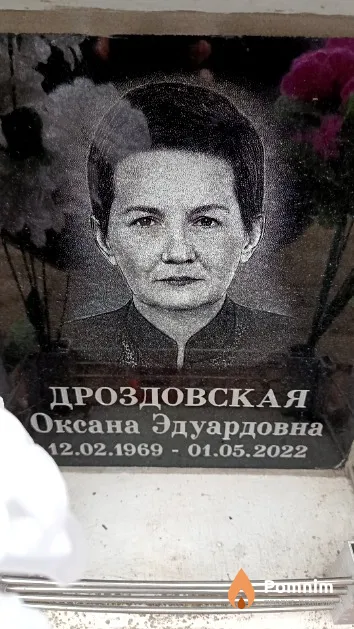 Дроздовская Оксана Эдуардовна