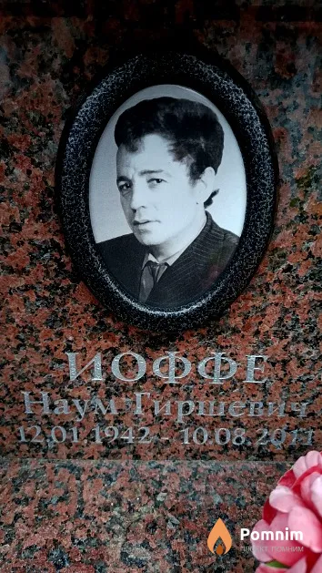 Иоффе Наум Гиршевич