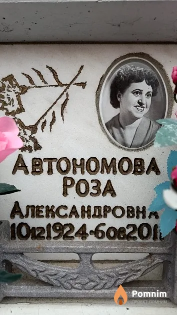 Автономова Роза Александровна