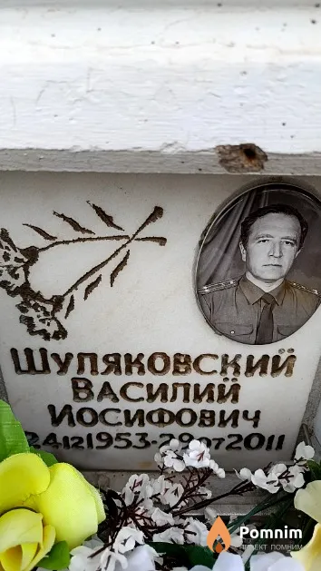Шуляковский Василий Иосифович