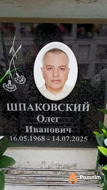 Шпаковский Олег Иванович