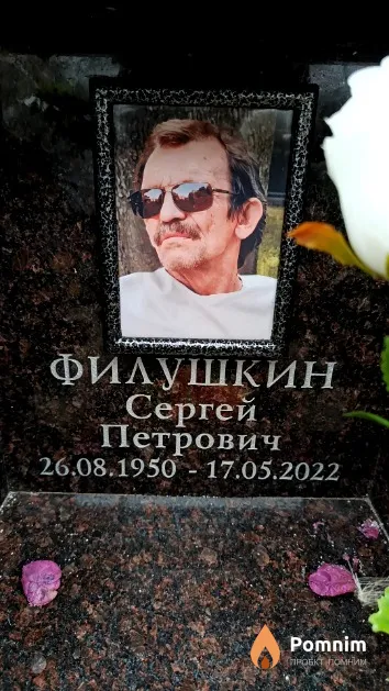 Филушкин Сергей Петрович