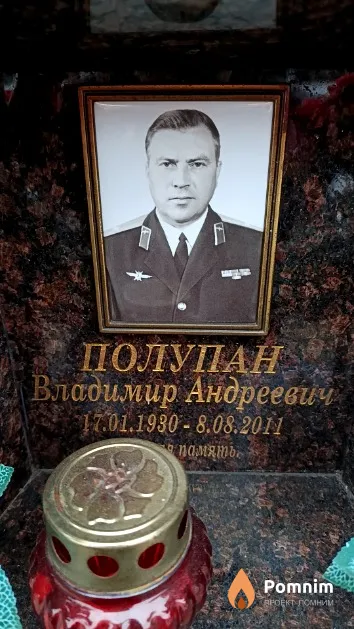 Полупан Владимир Андреевич