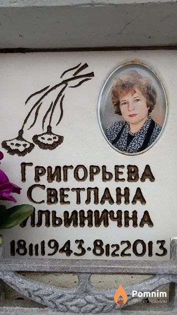 Григорьева Светлана Ильинична