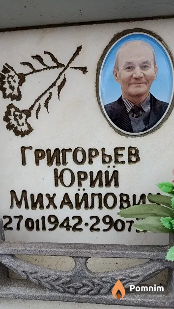 Григорьев Юрий Михайлович