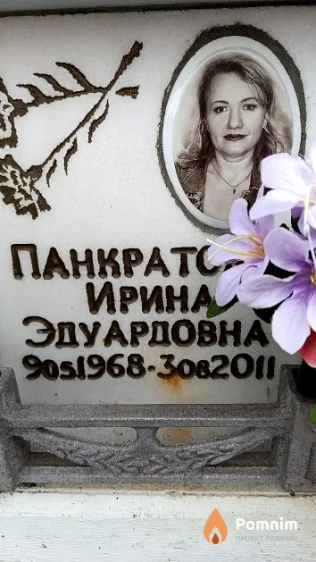 Панкратова Ирина Эдуардовна