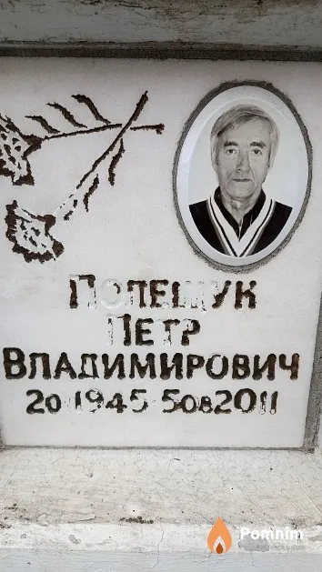 Полещук Петр Владимирович