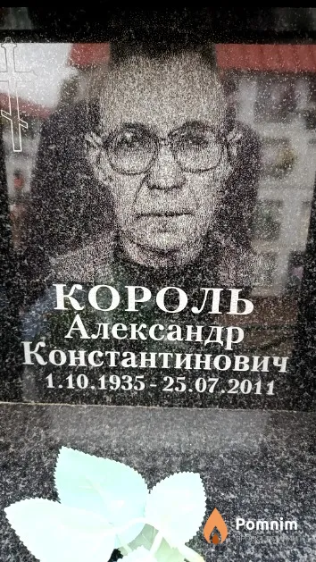Король Александр Константинович