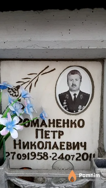 Романенко Петр Николаевич