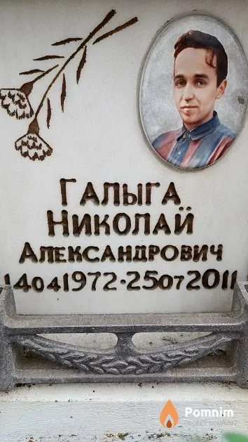 Галыга Николай Александрович