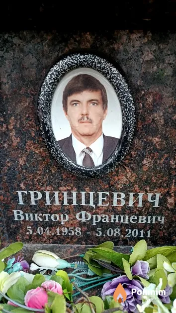 Гринцевич Виктор Францевич