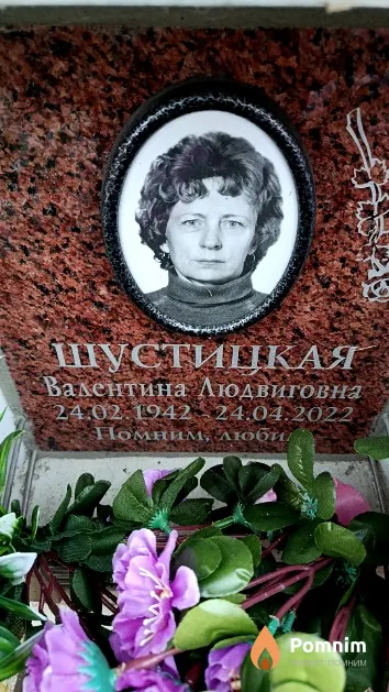 Шустицкая Валентина Людвиговна