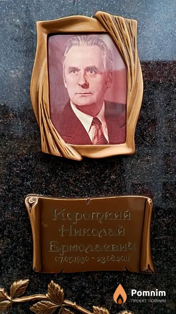 Короткий Николай Ермолаевич