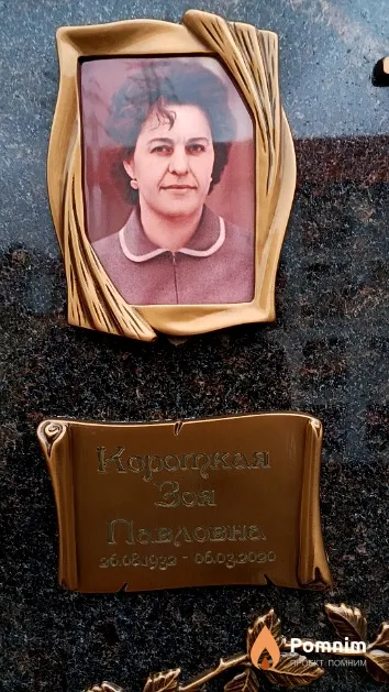 Короткая Зоя Павловна