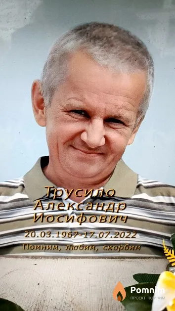 Трусило Александр Иосифович