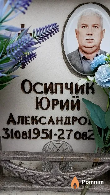 Осипчик Юрий Александрович