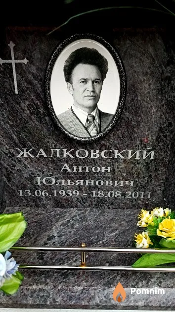 Жалковский Антон Юльянович