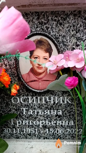 Осипчик Татьяна Григорьевна