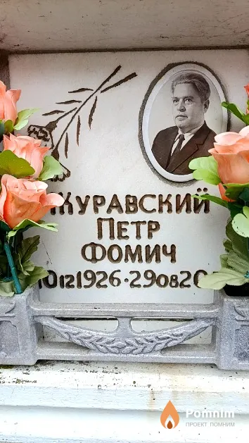 Журавский Петр Фомич