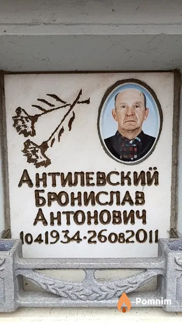 Антилевский Бронислав Антонович