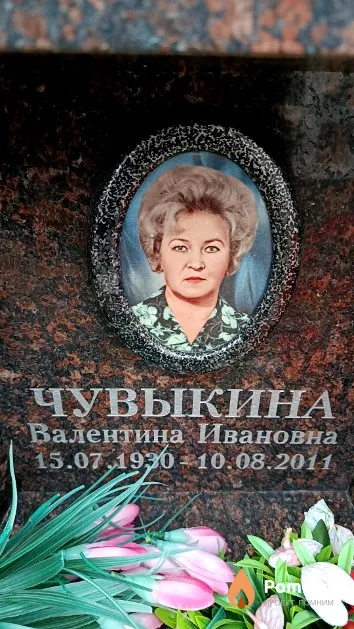 Чувыкина Валентина Ивановна