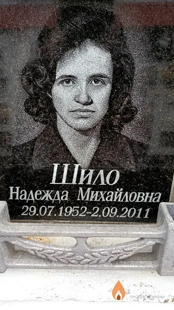 Шило Надежда Михайловна