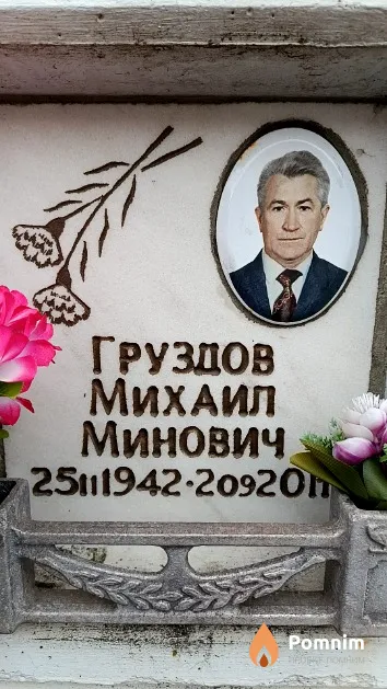 Груздов Михаил Минович