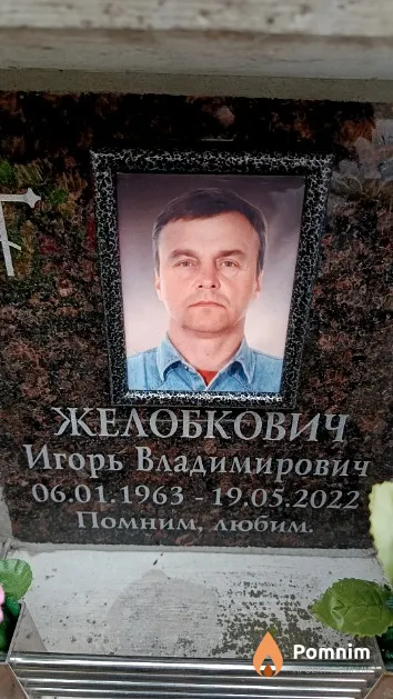 Желобкович Игорь Владимирович