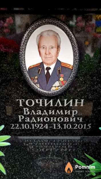 Точилин Владимир Радионович