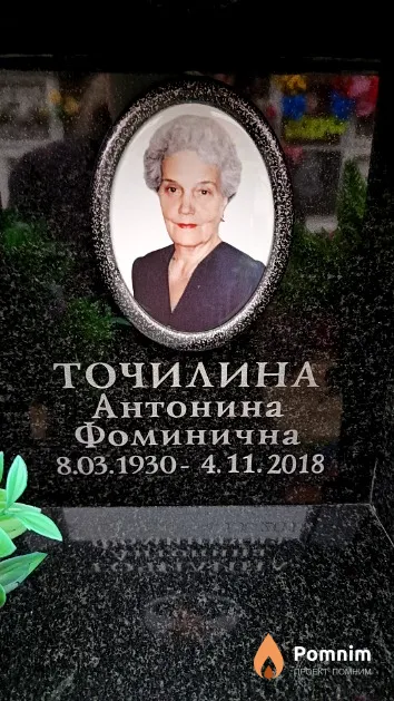 Точилина Антонина Фоминична
